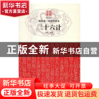 正版 我的第一本国学读本:三十六计 刘维主编 黑龙江科学技术出