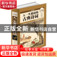 正版 人一生要读的古典诗词 明道 中国华侨出版社 9787511337405