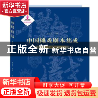 正版 中国傩戏剧本集:31:传统藏戏 朱恒夫主编 上海大学出版社 97