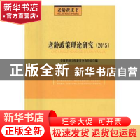 正版 老龄政策理论研究:2015 全国老龄工作委员会办公室编 华龄