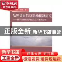 正版 品牌负面信息影响机制研究:基于消费者视角的实证与案例分析