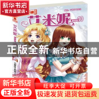 正版 艾米妮:漫画版:10 千秋叶工作室/编绘 中国少年儿童出版社 9