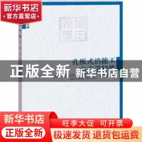 正版 孔板式消能工水力学特性 艾万政著 海洋出版社 978750279225