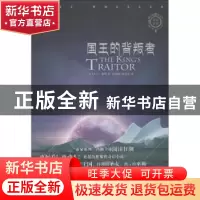 正版 国王的背叛者 (美)杰夫·惠勒著 上海文艺出版社 97875321642