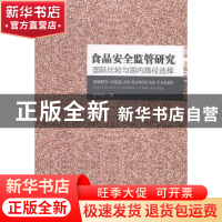 正版 食品安全监管研究:国际比较与国内路径选择 赵学刚著 人民出