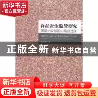 正版 食品安全监管研究:国际比较与国内路径选择 赵学刚著 人民出