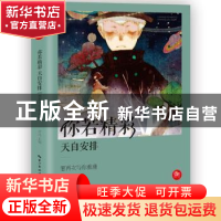 正版 你若精彩,天自安排:愿再次与你重逢 方达主编 湖北教育出版