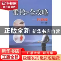 正版 垂钓全攻略:钓具篇 蒋青海主编 上海科学技术文献出版社 978