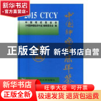 正版 中国肿瘤临床年鉴:2015 中国癌症基金会《中国肿瘤临床年鉴
