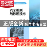 正版 汽车检测与诊断技术 官海兵,张光磊主编 人民交通出版社 97