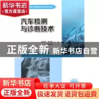 正版 汽车检测与诊断技术 官海兵,张光磊主编 人民交通出版社 97