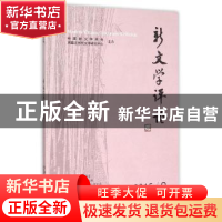 正版 新文学评论:2015/2:Vol.4 No.2 黄永林,阎志,张永健 主编 华