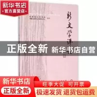 正版 新文学评论:2015/2:Vol.4 No.2 黄永林,阎志,张永健 主编 华