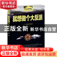 正版 就想做个大反派:丁迎新散文作品 丁迎新著 中国财富出版社 9