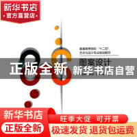 正版 图案设计 何雨津[等]编著 北京交通大学出版社 978751211953