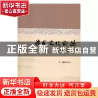 正版 移民文化论丛:2014 刘志山 主编 中国社会科学出版社 9787