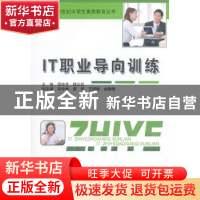 正版 IT职业导向训练 周玲余,杨正校主编 中国水利水电出版社 97