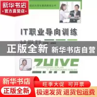 正版 IT职业导向训练 周玲余,杨正校主编 中国水利水电出版社 97