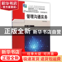 正版 管理沟通实务 王建民主编 中国人民大学出版社 978730020545