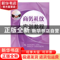 正版 商务礼仪实训教程 张美娟主编 北京航空航天大学出版社 9787