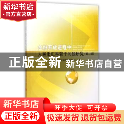 正版 金融开放进程中人民币汇率若干问题研究:第二辑:Series Ⅱ