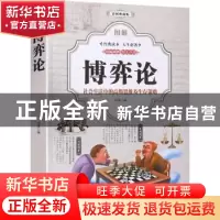 正版 图解博弈论(彩图典藏版) 思贤 中国华侨出版社 978751137028