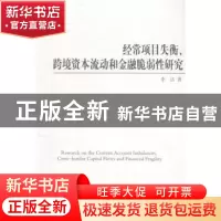 正版 经常项目失衡、跨境资本流动和金融脆弱性研究 李洁著 中国