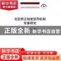正版 社区矫正制度惩罚机制完善研究 刘强,武玉红等著 中国人民