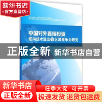 正版 中国对外直接投资逆向技术溢出与区域竞争力研究 欧阳艳艳著
