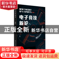 正版 电子竞技新论 张轩,孔晓亮主编 电子工业出版社 9787121350