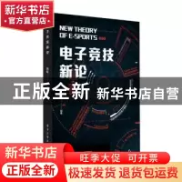 正版 电子竞技新论 张轩,孔晓亮主编 电子工业出版社 9787121350