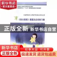 正版 《综合素质》真题及应试练习册 刘立民,赵艳杰,王晓娟主编