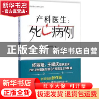 正版 产科医生:死亡病例 张作民著 天津人民出版社 9787201090146