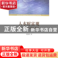 正版 人本财富观:基于发展伦理的研究 唐海燕著 人民出版社 97870