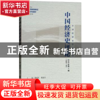 正版 中国经济史评论:2018年第1期 (总第7期) 魏明孔,戴建兵 社会