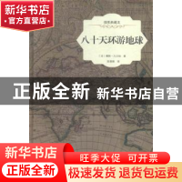 正版 八十天环游地球:插图典藏版 (法)儒勒·凡尔纳著 中国画报出