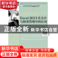 正版 EXCEL2013在会计与财务管理中的应用 黄新荣 人民邮电出版社