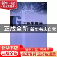 正版 工程生理学 梁睿主编 北京理工大学出版社 9787568230582 书