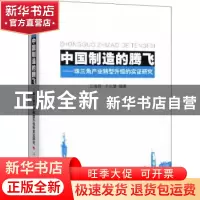 正版 中国制造的腾飞:珠三角产业转型升级的实证研究 丘海雄,于