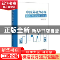 正版 中国劳动力市场演进、贸易发展与就业 郭界秀 中国经济出版