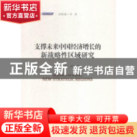 正版 支撑未来中国经济增长的新战略性区域研究 侯永志,张永生,刘