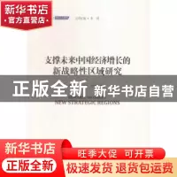 正版 支撑未来中国经济增长的新战略性区域研究 侯永志,张永生,刘