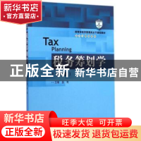 正版 税务筹划学 盖地主编 中国人民大学出版社 9787300206349 书