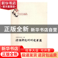 正版 经济研究所所史萃要:上海社会科学院经济研究所60年 袁恩桢