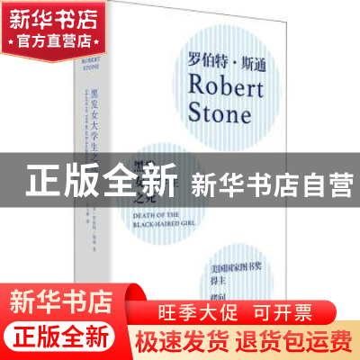 正版 黑发女大学生之死 罗伯特·斯通(Robert Stone)[著] 上海文艺