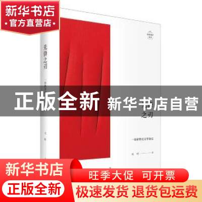 正版 先锋之刃:一份新世纪文学备忘 木叶 著 上海人民出版社 978