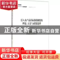 正版 引入农产品目标价格制度的理论、方法与政策选择 秦中春著