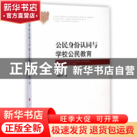 正版 公民身份认同与学校公民教育 冯建军著 人民出版社 97870101