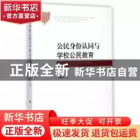 正版 公民身份认同与学校公民教育 冯建军著 人民出版社 97870101