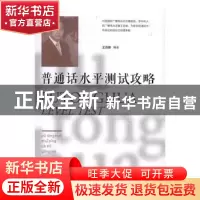 正版 普通话水平测试攻略 王浩瑜编著 中国国际广播出版社 978750